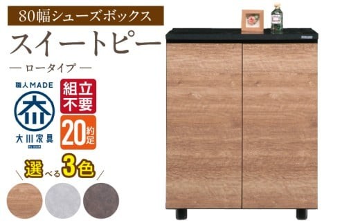 
                  【組立不要】大川家具 シューズボックス［スイートピー］ロータイプ 幅80cm _ 大川家具 シューズボックス スイートピー 幅 80cm 選べる カラー ナチュラル ブラウン グレー ロータイプ 国産 靴箱 組立不要 可動棚 有効活用 玄関収納 スタイリッシュ デザイン インテリア 収納 日本製 お取り寄せ 福岡県 久留米市 送料無料 _Qd155
                