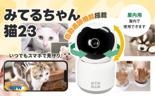 
            みてるちゃん猫23 見守り ペットカメラ 防犯カメラ ワイヤレス WTW-NEKO
          