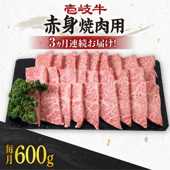 【全3回定期便】 《A4?A5ランク》壱岐牛 赤身 600g（焼肉用）  [JBO107] 赤身 牛肉