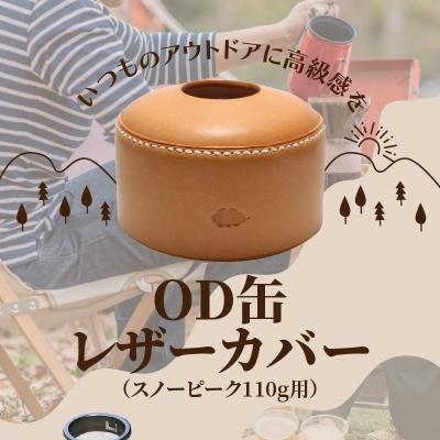 ふるさと納税 大分市 OD缶レザーカバー(スノーピーク110g用)_T02063 |  | 01