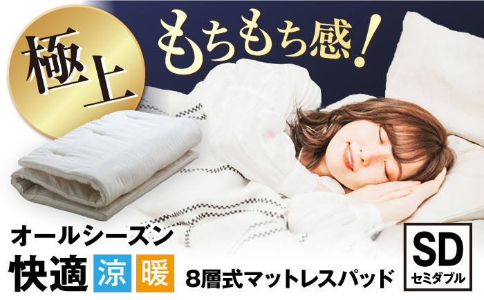 
            マットレスパッド 8層式マットレスパッド （セミダブルサイズ） 滋賀県長浜市/丸三開発株式会社 [AQBC016]  寝具 マットレスパッド  寝心地 セミダブル 快眠  吸湿 通気性 高反発 低反発 日本製 天然素材 手作り コットン ウール 柔らかい 人気 贈答用 プレゼント ギフト 寝具 布団 ふとん 快適 おすすめ もちもち 麻混生地 麻 防ダニ 抗菌 防臭 来客用 寝心地 さらさら
          