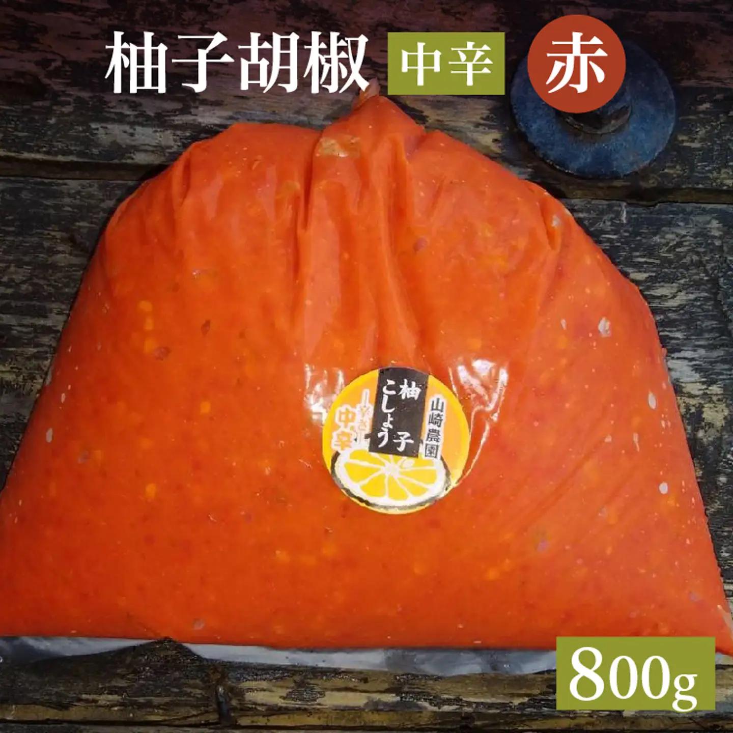 柚子こしょう 中辛 800g 赤 柚子胡椒（ゆずこしょう） _b-467