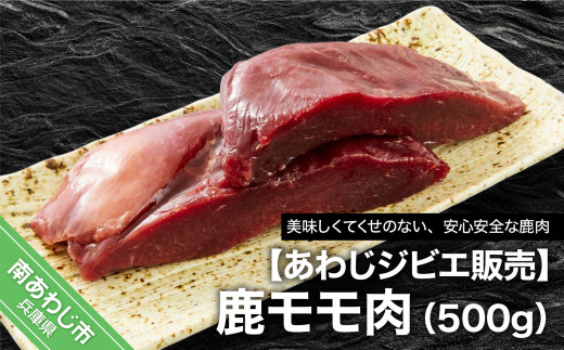 
【あわじジビエ販売】鹿モモ肉500ｇ
