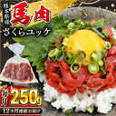 【ふるさと納税】【全12回定期便】馬肉さくらユッケ 250g ( 50g × 5 ) 小分け 熊本肥育 桜ユッケ 馬刺し 馬肉 熊本県【五右衛門フーズ】[YBZ034]