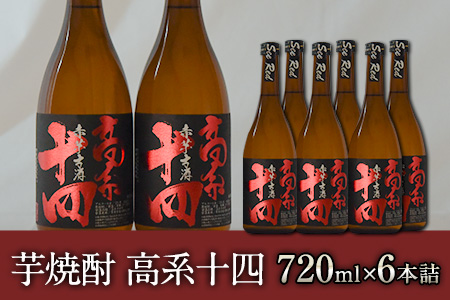 芋焼酎 高系十四 720ml×6本詰め《60日以内に出荷予定(土日祝除く)》熊本県 大津町産 緒方酒店---so_ogakoke_60d_22_29000_720mlx6---