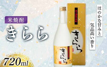 米焼酎「きらら」フルーティー 720ml 焼酎 お酒 山形県 新庄市 F3S-2512