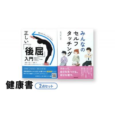 ふるさと納税 文京区 健康書2点セット 日貿出版社[55000333]