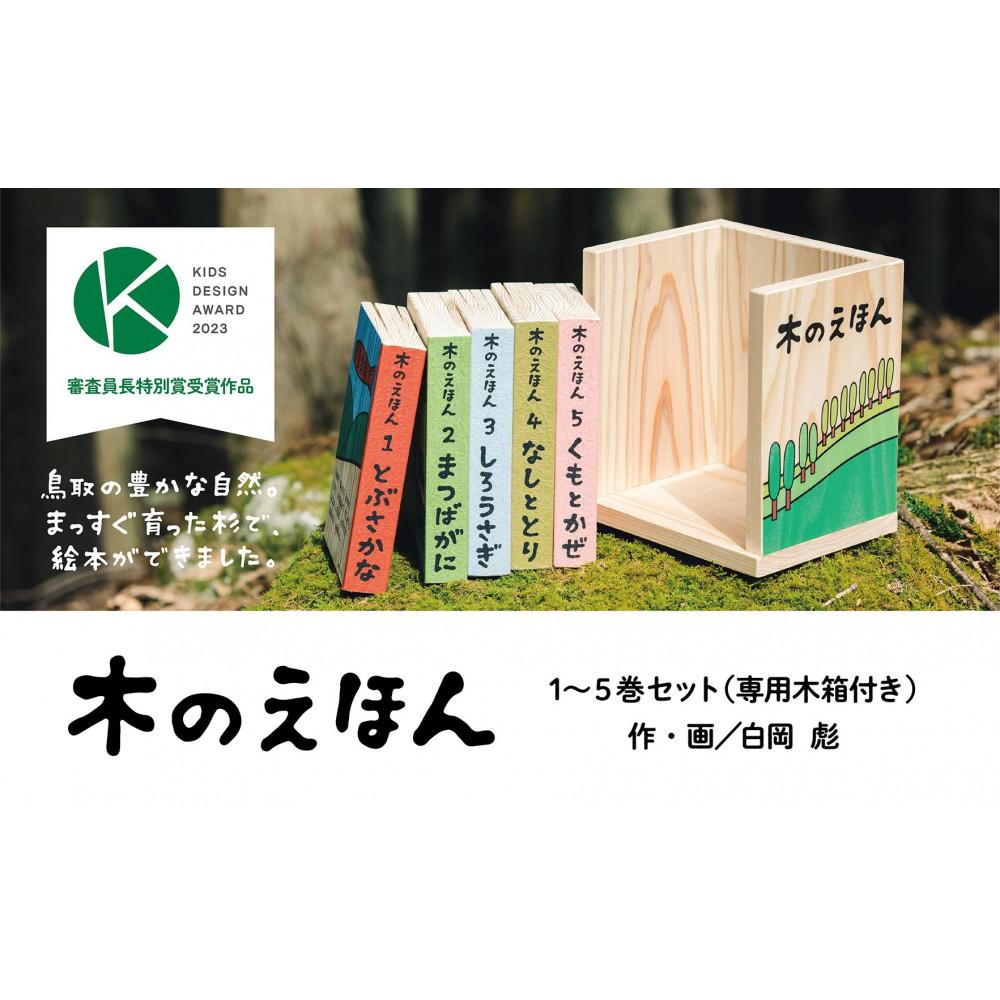 【ふるさと納税】木のえほん1～5巻セット（木箱付き） | 鳥取　絵本