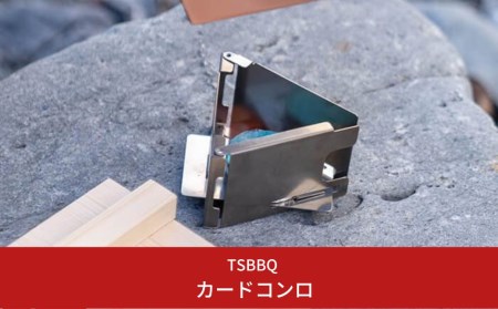 TSBBQ カードコンロ キャンプ用品 ソロキャンプ アウトドア用品 登山用品 燕三条製  防災 防災グッズ 防災用品 【026S004】