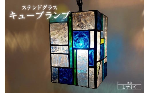 ステンドグラス・キューブランプ（L）【寒色】／ インテリア ガラス 照明 ハンドメイド 愛知県