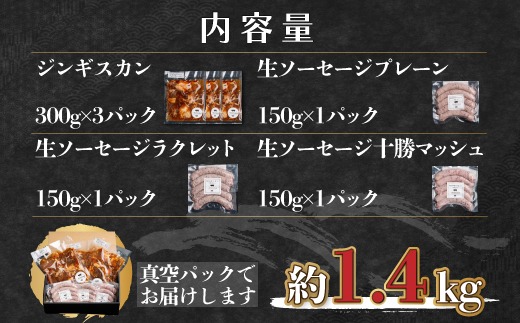 【定期2ヶ月】鹿追産 自然放牧黒豚無添加生ソーセージ＆ジンギスカンの贅沢セット SKN044