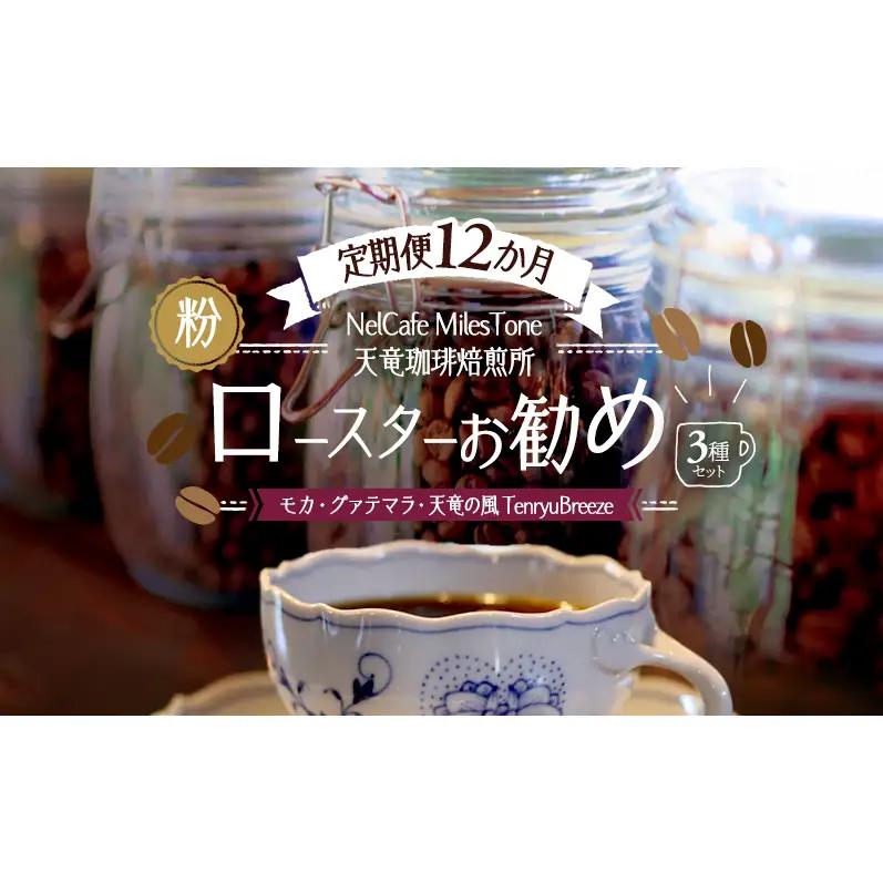 【定期便12か月】ロースターお勧め3種セット（モカ・グァテマラ・天竜の風　TenryuBreeze） ペーパードリップ用粉 コーヒー粉 珈琲粉 コーヒー 静岡 浜松市