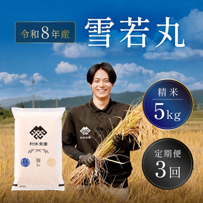 
                  ＜発送月固定定期便＞雪若丸(精米)5kg 山形県産全3回【4091154】
                