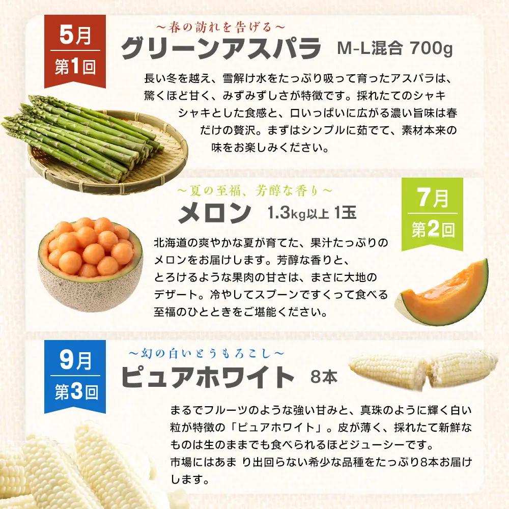【2027年先行予約】とれたて旬鮮便 ～北海道旭川市から旬の定期便～ 全6回 | アスパラ メロン とうもろこし お米 かぼちゃ じゃがいも _05690