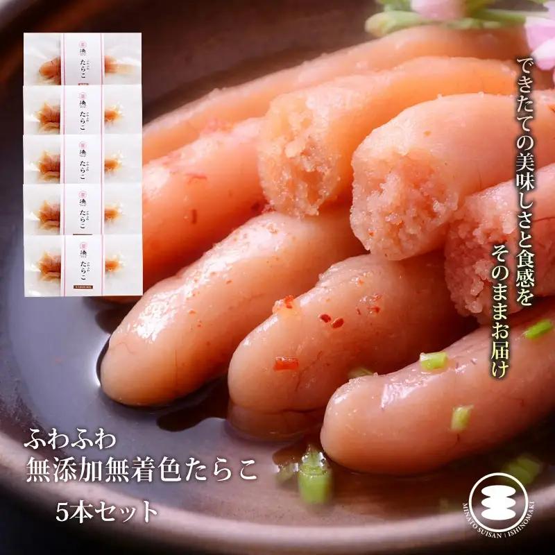ふわふわ 無添加 たらこ5本セット 石巻　