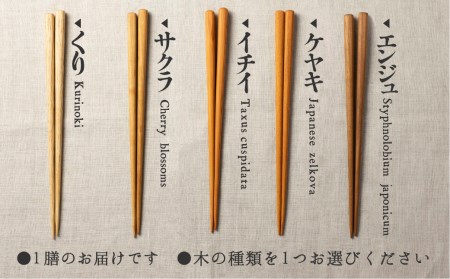 一位一刀彫が制作した手彫り 箸 一膳 1膳 選べる5種類 木 ホッとする店[Q316]