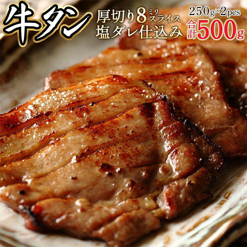 【ふるさと納税】8ミリスライス塩だれ仕込み牛タン500g（250g×2パック）【厚切り タン 牛たん たん 牛肉 肉 焼肉 焼き肉 BBQ バーベキュー キャンプ 冷凍 塩味 小分け】【07521-0143】