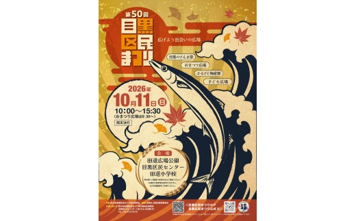 【先着50組100名様限定】体験時間12時開始「目黒のさんま祭」でさんま焼き＆実食体験！！（区民まつりオリジナル手ぬぐい付）