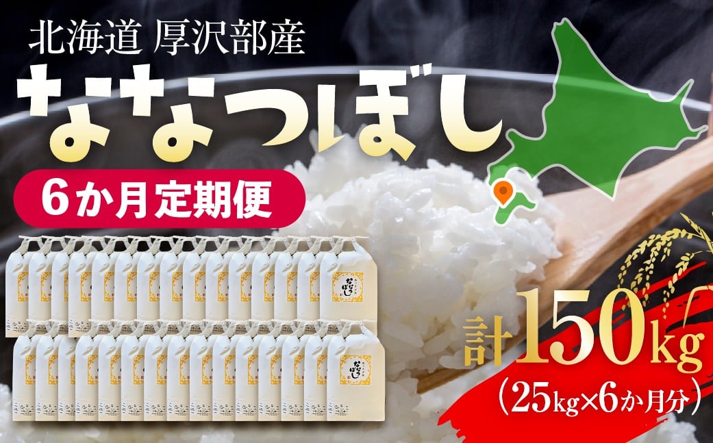 
            【定期便】【令和7年産】北海道厚沢部産 ななつぼし 150kg（25kg×6ヶ月連続お届け） 【 ふるさと納税 人気 おすすめ ランキング 米 ご飯 ごはん 白米 ななつぼし 精米 つや 粘り  北海道 厚沢部 送料無料 】 ASG079
          