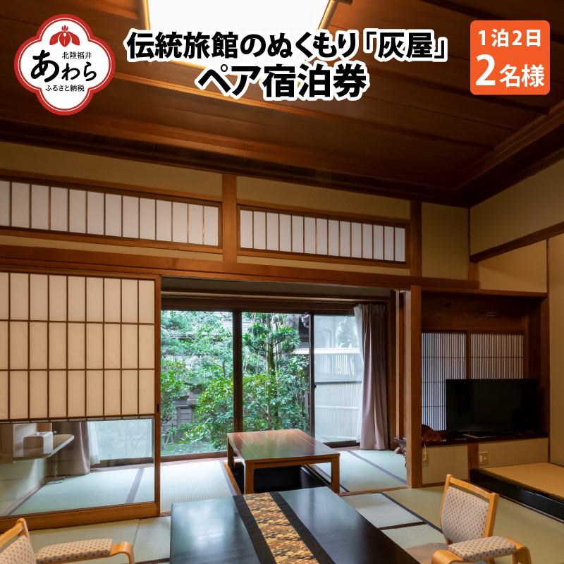 伝統旅館のぬくもり灰屋　ペア宿泊券 / 宿泊券 ペアチケット 温泉 旅館 旅行 トラベル 北陸 北陸新幹線 観光 福井県 あわら市