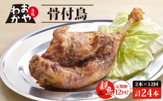 【定期便12回】 骨付鳥 おやわか 親鳥 2本 丸亀名物 骨付き鳥 骨付き鶏 骨付鶏 国産 鶏肉 鶏もも 鶏モモ もも肉 モモ肉 親鶏 焼鳥 焼き鳥 冷蔵 肉 鳥肉 とりにく スパイス ご当地 グルメ BBQ バーベキュー キャンプ アウトドア クリスマス 香川県 香川 丸亀 丸亀市