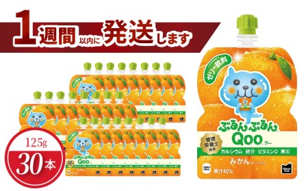 ミニッツメイドぷるんぷるんQoo みかん 125gパウチ(30本入) コカ・コーラ ゼリー ゼリー飲料 保存料不使用 合成着色料不使用  管理栄養士推奨 カルシウム 鉄分 ビタミンD 