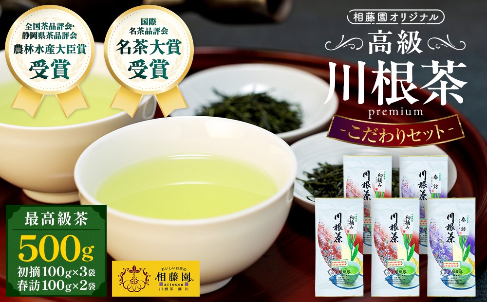 相藤園オリジナル　高級川根茶　こだわりセット