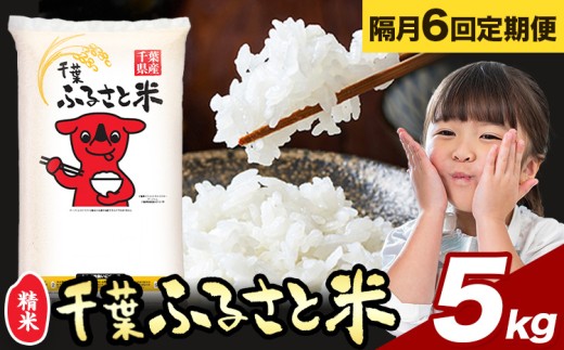 【隔月6回定期便】米 千葉ふるさと米 5kg《お申込みの翌月から出荷》ブレンド米 千葉県 勝浦市 米 白米 精米 国産 お米 おこめ お弁当 おにぎり