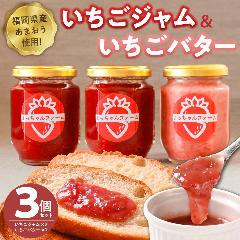 【ふるさと納税】いちごジャム 2個 いちごバター 1個 セット 福岡県産 あまおう 食べ比べ 完熟 ケーキ屋 本格 ジャム パン 塗る ヨーグルト 紅茶 楽しみ方 いろいろ 甘さ 控えめ いちご お取り寄せ 福岡県 久留米市 送料無料