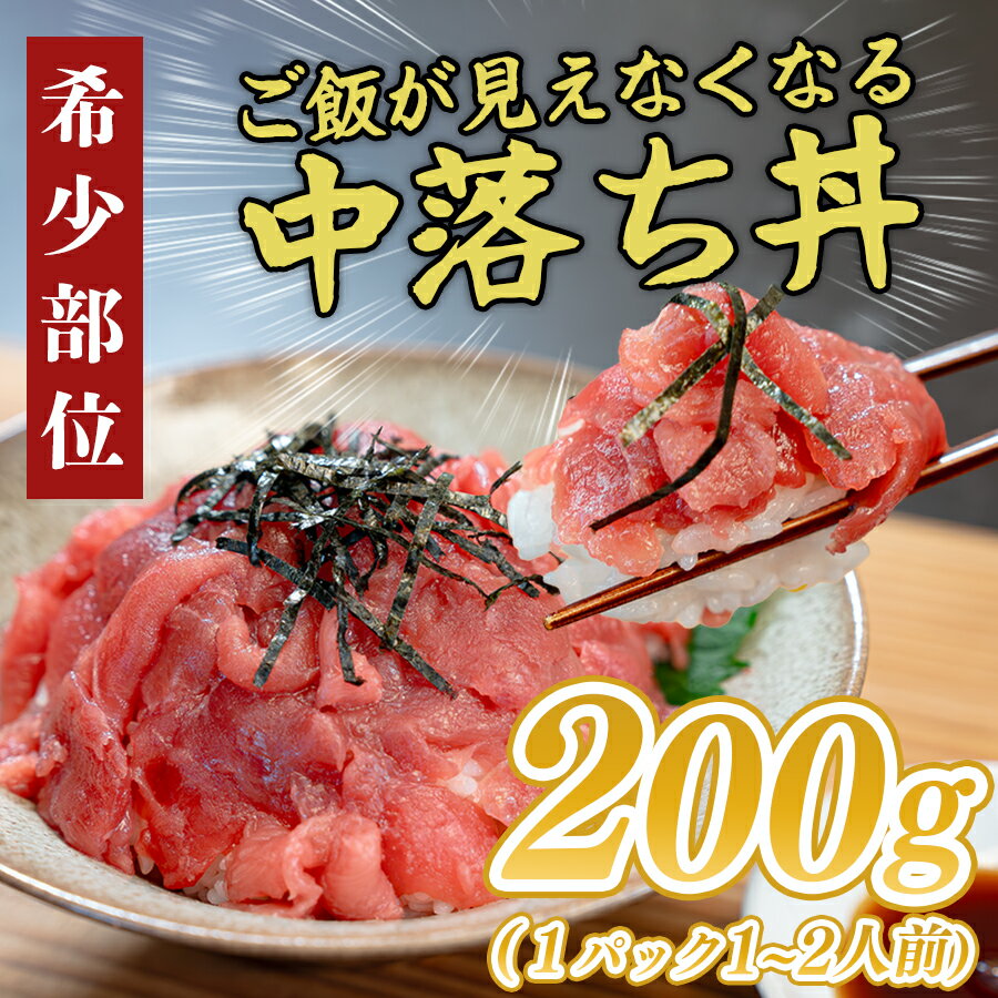 【ふるさと納税】【12/23までの寄付で年内配送】 マグロ 中落ち まぐろ 200g｜本マグロ 本まぐろ 鮪 刺身 さしみ 刺し身 ネギトロ ねぎとろ まぐろたたき 年末 年始 正月 贅沢 おもてなしセレクション 金賞 受賞 ランキング 人気 高知県 大月町