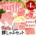 【ふるさと納税】 宮崎県産 豚しゃぶ セット 合計4kg 豚ロース 400g×2パック 豚肩ロース 400g×1パック 豚バラ 400g×2パック 豚小間 250g×8袋 小分け グルメ お取り寄せグルメ 宮崎県 宮崎市 送料無料