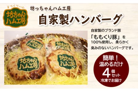 坊っちゃんハム工房　自家製ハンバーグ　4個セット｜豚肉加工品