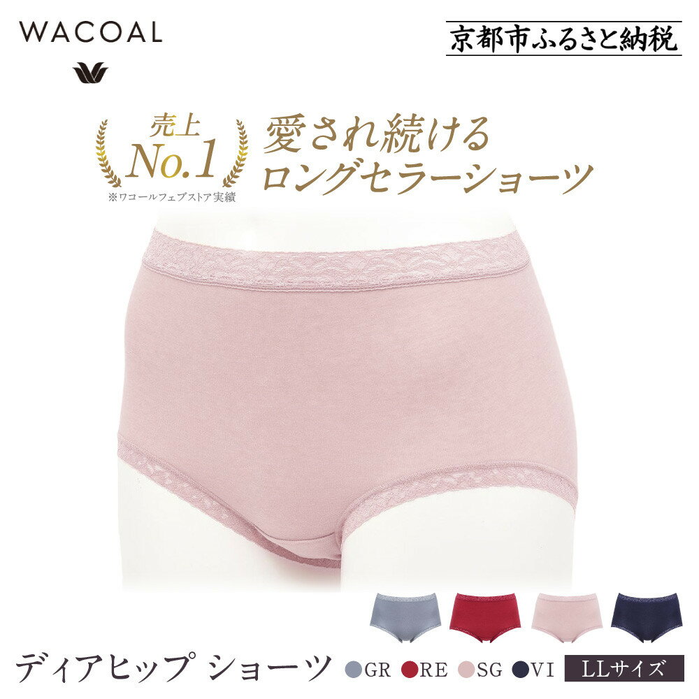 【ふるさと納税】【ワコール】3年連続1位! 見た目スッキリ きれいに整うディアヒップ ショーツ LLサイズ《カラー選択可能》［ Wacoal ウイング 愛され続けるロングセラーショーツ 人気 おすすめ ブランド インナー 下着 肌着 レディース おしゃれ お取り寄せ 送料無料 ］