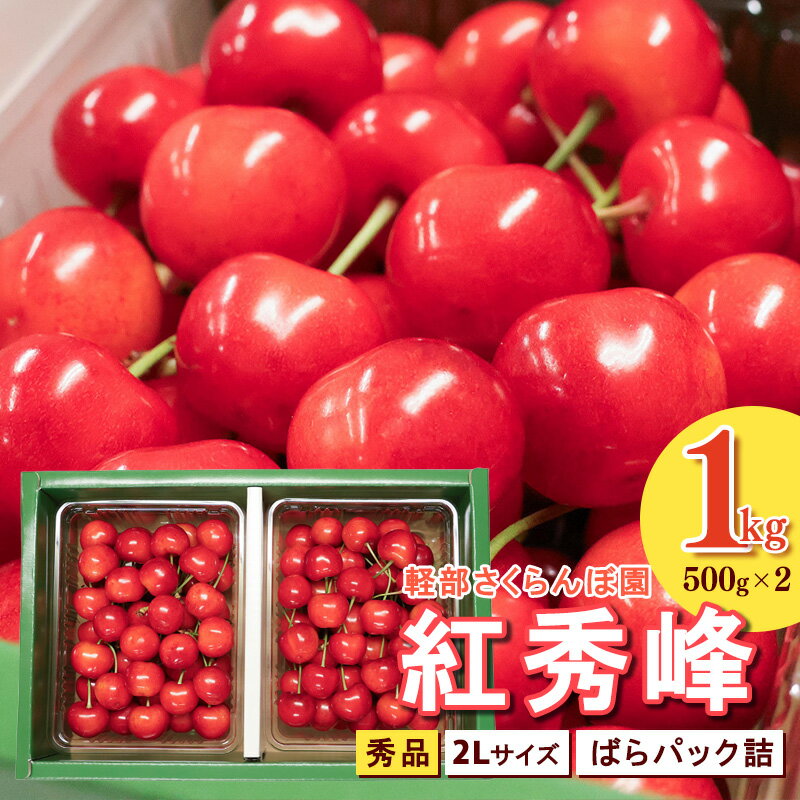 【ふるさと納税】先行予約 山形県産 さくらんぼ 紅秀峰 2L 秀品 1kg （ばらパック詰 ) 500g×2パック 令和8年産【2026年6月中旬頃〜7月上旬頃発送予定】※配送不可 沖縄・離島フルーツ 果物 果実 山形産 1キロ 2026年産 令和8年 直送 お取り寄せ