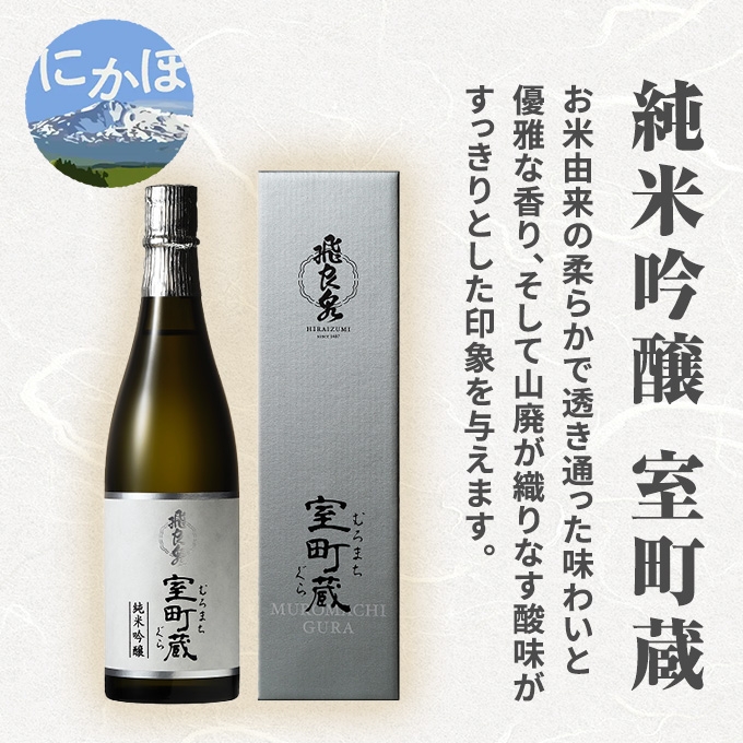 
飛良泉 純米吟醸 室町蔵720ml（日本酒 純米吟醸 秋田）

