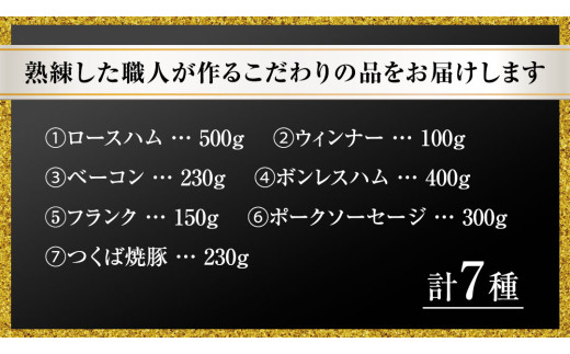 【贈答用（熨斗対応可）】 筑波ハム バラエティ ブロック 7品 ( ハム ベーコン ソーセージ 焼豚 ) 『常陸の輝き』 茨城県産 ブランド豚 銘柄豚 ( 茨城県共通返礼品 ) ロースハム ボンレスハ