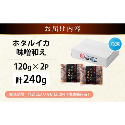 ふるさと納税 越前町 調理済 解凍するだけ ! 越前町産 味噌あえ ホタルイカ お試し 計240g(120g × 2P) |  | 03
