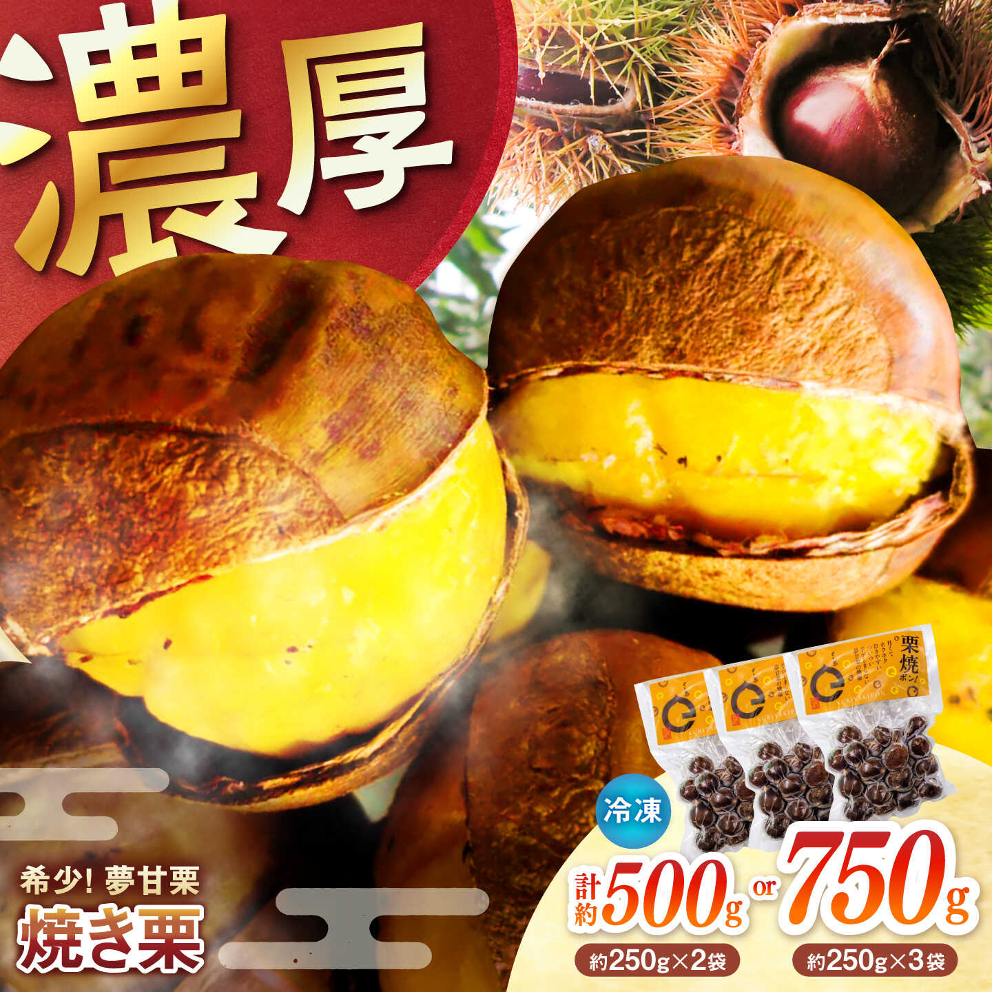 【ふるさと納税】【先行予約・選べる内容量】夢甘栗 焼き栗 2袋 or 3袋〈2026年11月上旬〜2026年11月下旬頃発送〉 【仁淀川流域夢甘栗生産者組合 くり蔵】[ATDR004]