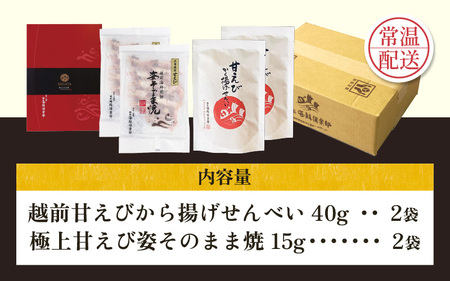 【家庭用】 極上甘えび姿そのまま焼 ＆ 越前甘えびから揚げせんべいセット  [A-7806]