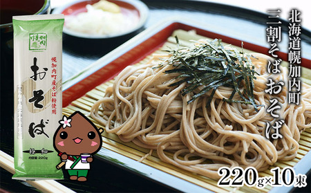 三割そば 極細おそば 幌加内そば乾麺三割そば【220g×10束20人前】