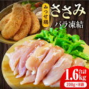 【ふるさと納税】人気ブランド鶏の逸品！赤鶏「みつせ鶏」ささみ（バラ凍結）1.6kg（200g×8袋）/ とりにく 鳥 鳥肉 鶏肉 鶏肉 国産 使いやすい 便利 小分け 冷凍 料理 ヘルシー 高タンパク 低カロリー /【ヨコオフーズ】[FAE048]