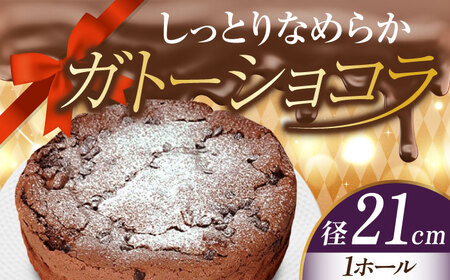 しっとりなめらか、サクサク感がクセになる！ガトーショコラ7号(21cm) チョコレートチーズ お菓子 スイーツ 記念日 洋菓子 贈答 ご褒美 プレゼント 江田島市/美谷ファーム[XBD004]