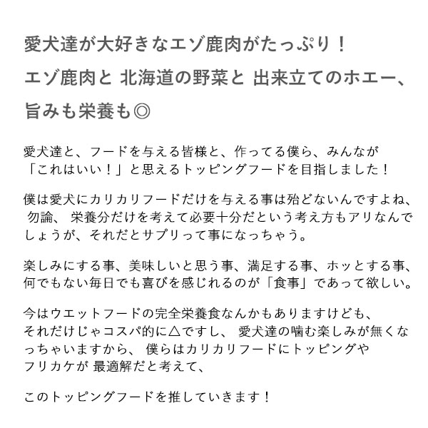 ★北海道エゾ鹿肉と野菜を使用★ ドッグフード 小分け（100ｇ×30袋）エゾ鹿肉と北海道野菜とホエーの毎日トッピング 犬用フードペットフード 肉 ペット おやつ こだわり 食材 肉の加工品 シカ肉 鹿肉 ペット用品 愛犬 家族 ファミリー 常温 北海道 釧路市