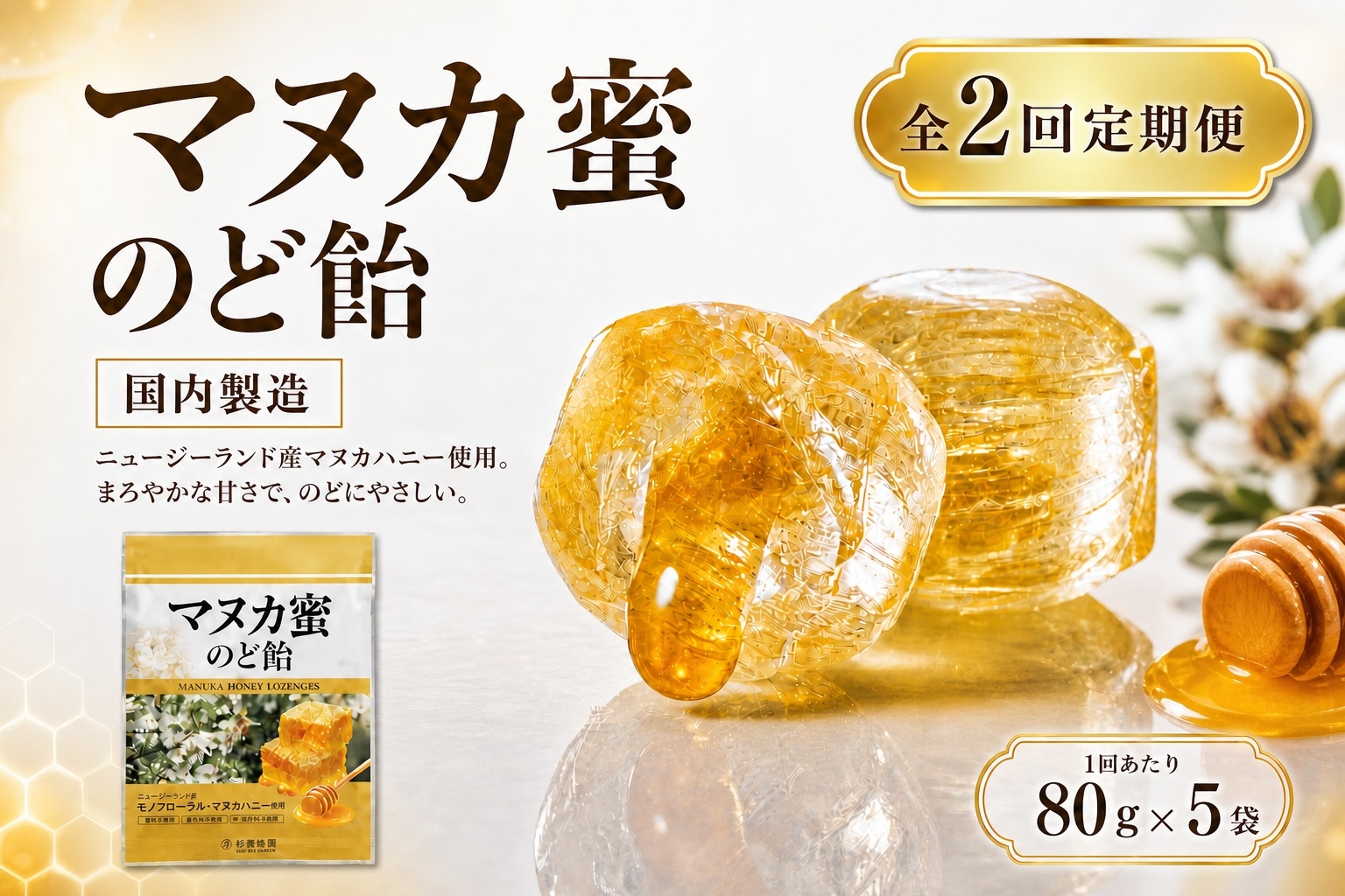 
                  【 2回定期便 】 マヌカ蜜 のど飴 （ 5袋 ） マヌカハニー 飴 アメ あめ はちみつ ハチミツ 蜂蜜 菓子 おかし 乾燥 対策 喉 ケア マヌカ ハニー 蜜 杉養蜂園 定期便
                