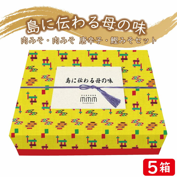 【ふるさと納税】島に伝わる母の味セット×5箱 | 宮古島 離島 肉味噌 みそ 島唐辛子 とうがらし 鰹味噌 カツオ 詰め合せ セット