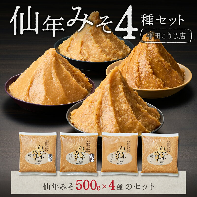 【ふるさと納税】仙年みそ4種セット