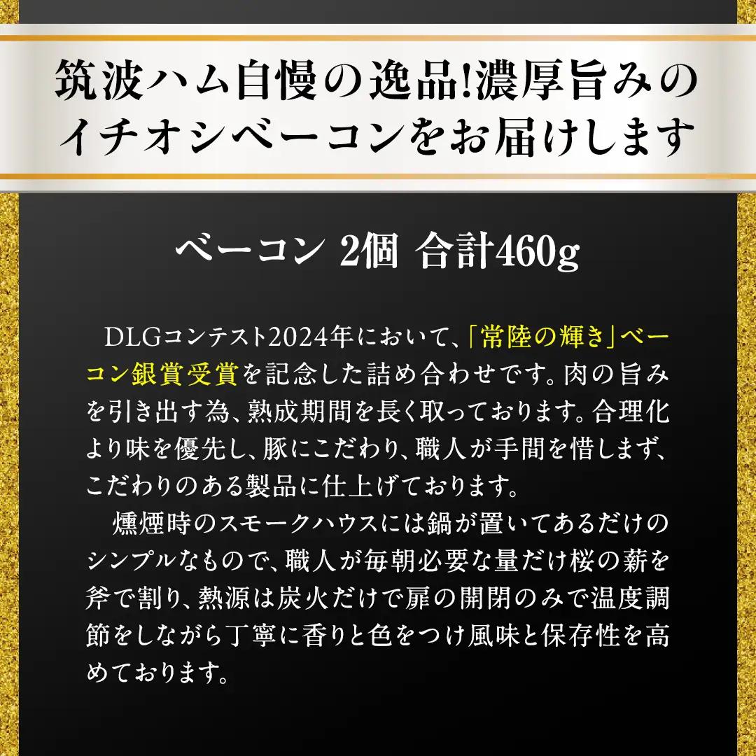 【お歳暮熨斗付き】筑波ハム ベーコン 2個 合計 460g ( 茨城県共通返礼品 ) 『常陸の輝き』 茨城県産 ブランド豚 銘柄豚 ベーコン [EN026sa]