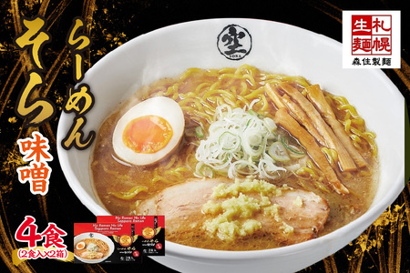 北海道 らーめん そら 味噌 2食入×2 計4食セット 札幌ラーメン 森住製麺