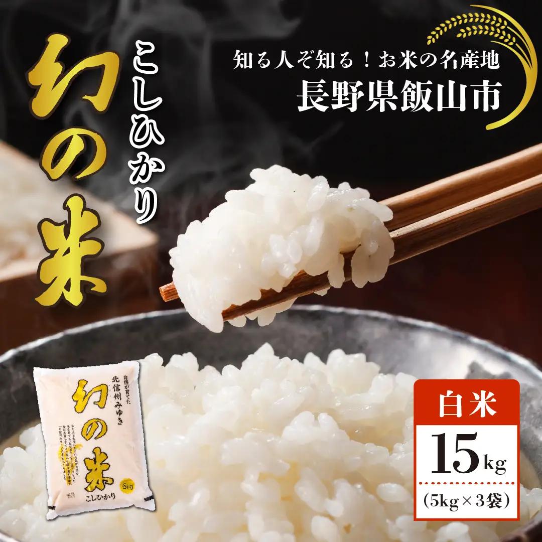 コシヒカリ 15kg  令和7年産 【幻の米】コシヒカリ 長野県 飯山市 7-75A