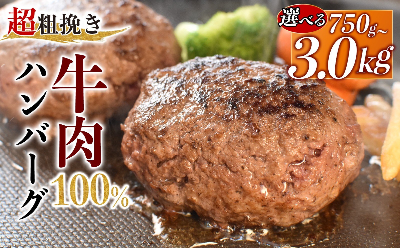 
                  ハンバーグ 【牛肉100％】 150g×5~20個 計750g~3.0kg  粗挽き ハンバーグ 個包装  戸田塩 寿太郎 みかん お麩 沼津 イチバンバーグ はんばーぐ 静岡
                